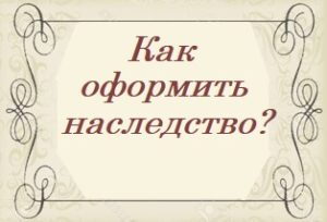 нотариус наследство киев ,оформление наследства киев, оформление наследства дарница киев, оформление наследства дарницкий район, оформление наследства левый берег,днепровский,соломенский,шевченковский,оболонский,голосеевский
