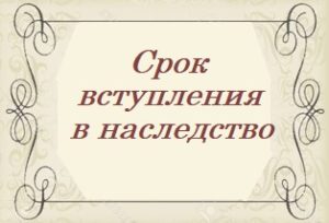 вступить в наследство киев, вступить в наследство позняки, вступить в наследство дарница, вступить в наследство дарницкий район, вступить в наследство днепровский район,голосеевский,деснянский, вступить в наследство левый берег, вступить в наследство в киеве,
