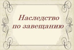 оформлення спадщини ціна 2020,нотаріус шлюбний договір,договір нотаріус,нотаріус договір довічного утримання,договір позики нотаріус,нотаріус договір купівлі-продажу,договір купівлі продажу квартири нотаріус,нотаріус закрити тов спд,нотаріус дарниця