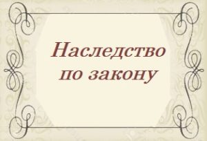 нотариус наследство киев,консультация наследство киев,консультация по наследству киев,консультация наследство,нотариус наследство киев,нотаріус безкоштовна консультація,нотаріус позняки,нотаріус оформити договір дарування,нотаріус оформити заповіт,скільки коштує оформити заповіт,оформлення спадщини за заповітом 2020,