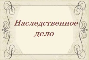 открыть наследственное дело левый берег, открыть наследственное дело позняки, открыть наследственное дело дарница, открыть наследственное дело дарницкий район, открыть наследственное харьковское шоссе