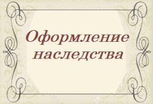 нотариус наследство киев,оформить наследство киев, оформить наследство позняки, оформить наследство дарница, оформить наследство дарницкий район, оформить наследство харьковское шоссе,