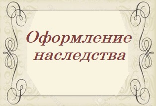 нотариус наследство киев,оформить наследство киев, оформить наследство позняки, оформить наследство дарница, оформить наследство дарницкий район, оформить наследство харьковское шоссе,