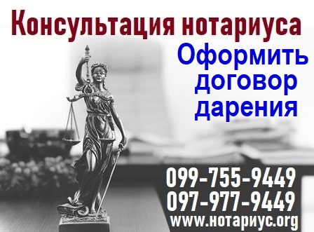 нотариус оформить договор дарения, дарственная на квартиру киев, в Киеве,дарственная на дом,на часть, нотариус подарить квартиру, оформить договор дарения Дарницкий район, оформить договор дарения Днепровский район, оформить договор дарения Левый берег, оформить договор дарения Позняки