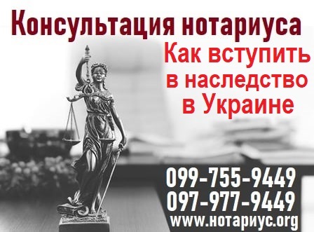 консультация наследство дарницкий район, консультация наследство киев , консультация нотариуса дарницкий район, консультация покупка квартиры дарницкий район, наследственный договор киев, наследственный договор оформить киев, наследственный договор дарницкий район, консультация наследство Дарница,оформить наследство киев