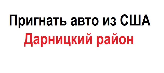 авто из сша киев, авто из сша под ключ, авто из европы под ключ, авто из европы, авто из европы дарницкий район, авто из сша дарницкий район, авто из сша позняки, авто из сша осокорки, авто из сша харьковское шоссе, авто из европы позняки, пригнать авто из сша киев,
