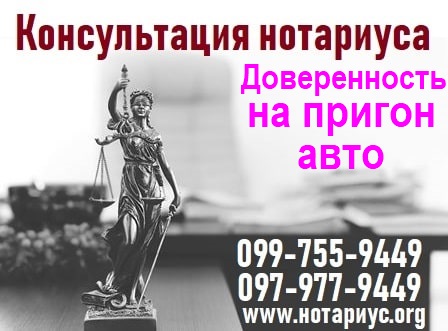 доверенность на пригон авто суббота, доверенность на пригон авто киев, доверенность на пригон авто дарницкий район, доверенность на пригон авто Левый берег, доверенность на пригон авто Днепровский район, доверенность на пригон авто Дарница,нотариальная доверенность на пригон авто, нотариус доверенность на пригон авто, доверенность на пригон автомобиля, доверенность на пригон авто машины, доверенность на покупку авто цена, доверенность на покупку авто за границей украина, доверенность на покупку авто за границей, доверенность на пригон авто Позняки, доверенность на пригон авто Дарницкий район, доверенность на пригон авто в субботу,