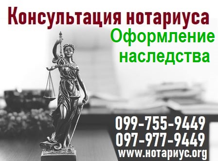 консультация наследство киев, консультация наследство дарницкий район, вступление в наследство украина, вступление в права наследства, нотариус вступить в наследство, консультация нотариуса по наследству, нотариус по наследству киев, нотариус по наследству дарницкий район, нотариус по наследству позняки, нотариус по наследству левый берег, оформление наследства дарницкий район