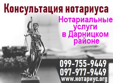 нотариальная контора дарницкий район, нотариальные конторы Дарницкого района, нотариальная контора днепровский район, нотариальная контора левый берег, нотариальная контора Харьковское шоссе, нотариальная контора Вербицкого, нотариальная контора Бажана, нотариальная контора метро Харьковская,Бориспольская, нотариус дарницкий район,