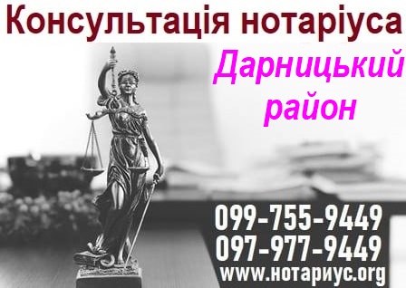 Нотаріус Дарницький район, державний нотаріус в дарницькому районі, приватний нотаріус в дарницькому районі, нотаріальна контора дарницький район, нотаріальні контори дарницький район, державні нотаріальні контори дарницький район, державні нотаріальні контори київ, державна нотаріальна контора київ дарницького району, нотариус дарницкий район, нотариус в дарницком районе,нотариус по недвижимости, нотариус по наследству,нотаріус по нерухомості, нотаріус з нерухомості, нотаріус по спадщині