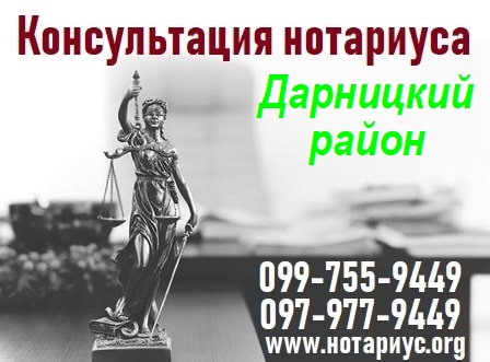 нотариус в дарницком районе, нотариус дарницкий район, частный нотариус киев дарницкий район, нотариус позняки, нотариус дарница киев, нотариус левый берег, нотаріус дарницький район, нотаріус дарниця, нотаріус дніпровський район, нотаріус бажана, нотариус вербицкого, нотариус на вербицкого, нотариус харьковское шоссе, нотариус на харьковском шоссе, нотариус харьковское шоссе київ, нотариус тростянецкая, нотариус бортничи, нотаріус бортничі, нотариус метро харьковская, нотаріус метро харьківськая, нотаріус київ лівий берег,