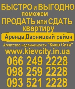 аренда дарницкий район, аренда дарницкий район, аренда квартиры дарницкий район, аренда дома дарницкий район, аренда офиса дарницкий район, аренда помещения дарницкий район, аренда квартир дарницкий район, Долгосрочная аренда квартир Киев, аренды квартир в Дарницком районе, Аренда квартир Дарницкий район Киева, Дарницький район Київ Зняти квартиру на тривалий термін, аренда квартир в Дарницком районе Киев, Зняти квартиру в Дарницьком районе довгостроково, Аренда квартир позняки, снять квартиру агентство позняки, аренда квартир агентство позняки, Аренда квартир осокорки, Аренда квартир Дарница, снять квартиру киев позняки, снять квартиру на позняках киев, снять квартиру на позняках недорого, снять квартиру на позняках 1 комнатную, снять квартиру на позняках 2 комнатную, снять квартиру на позняках 3 комнатную, снять квартиру позняки олх, снять квартиру позняки осокорки