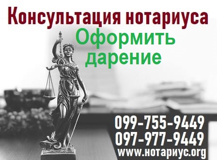 Договір дарування Київ,оформити,оформлення,договор дарения Киев,нотариус,нотаріус,Дарницький,Дарниця,Позняки,Осокорки,вартість,стоимость Оформить дарение киев, Оформить дарение у нотариуса, Оформить дарение нотариус киев, Оформить дарение дарницкий район, Оформить дарение Левый берег, оформити дарування київ, оформити дарування в києві, оформлення дарування київ, оформити дарчу Київ, Договор дарения киев, Оформити дарування у нотаріуса, Нотаріус договір дарування, Нотариус договор дарения, Оформити дарування Дарницький район, Оформити дарування Дарниця, Оформити дарування Позняки, Оформити дарування Осокорки, Вартість оформлення дарування, Стоимость оформления дарения
