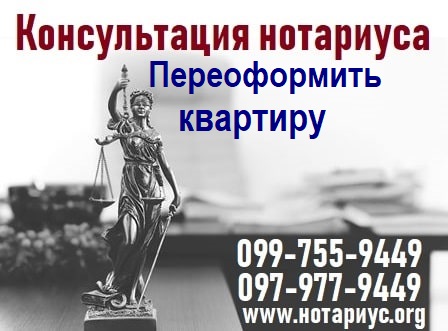 переоформлення квартири київ, переоформити квартиру київ, переоформити квартиру після смерті, переоформити квартиру на дружину, как переоформить квартиру, як краще переоформити квартиру, переоформити квартиру дарницький район, переоформити квартиру дніпровський район, переоформити квартиру дарниця, переоформити квартиру позняки, переоформити квартиру лівий берег, переоформить квартиру дарницкий район, переоформити квартиру на неповнолітню дитину, переоформити квартиру на жінку