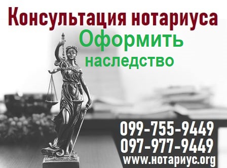 Оформити спадщину в Києві, Оформити спадщину на квартиру в Києві, Оформити спадщину на будинок в Києві, Оформити спадщину на авто в Києві, Оформити спадщину на гроші в Києві, Оформити спадщину в Дарницькому районі, Оформити спадщину на Лівому березі, Оформити спадщину Дарницький район, Оформити спадщину Київ,